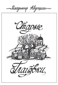 Купить Старые Глаговки. Повесть — Фото №1