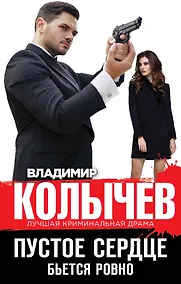 Купить Пустое сердце бьется ровно — Фото №1