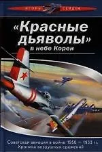 Купить "Красные дьяволы" в небе Кореи. Советская авиация в войне 1950-1953 гг.Хроника воздушныз сражений — Фото №1