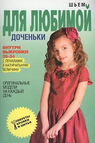 Купить Шьем для любимой доченьки. Оригинальные модели на каждый день + Выкройки 26-34 с лекалами в натуральную величину — Фото №1