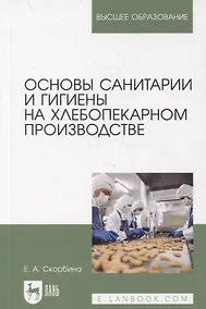 Купить Основы санитарии и гигиены на хлебопекарном производстве — Фото №1