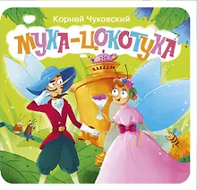 Купить Муха-Цокотуха. Первая книжка-раскладушка — Фото №1