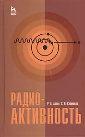 Купить Радиоактивность. Учебное пособие 1-е изд. — Фото №1