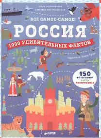 Купить Россия. 1000 удивительных фактов — Фото №1