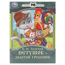 Купить Книга-брошюра Сказки малышам. Петушок золотой гребешок. Толстой А.Н. — Фото №1