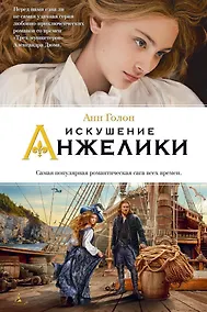 Купить Искушение Анжелики. Книга 8 — Фото №1