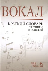 Купить Вокал. Краткий словарь терминов и понятий — Фото №1