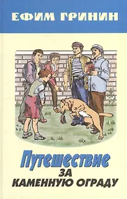 Купить Путешествие за каменную ограду и другие произведения — Фото №1
