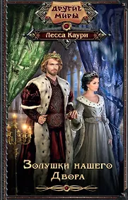 Купить Золушки нашего Двора: роман — Фото №1