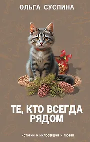 Купить Те, кто всегда рядом — Фото №1