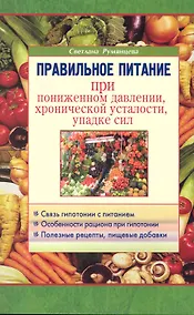 Купить Правильное питание при пониженном давлении, хронической усталости, упадке сил — Фото №1