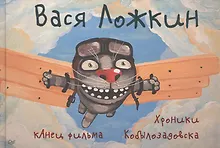 Купить кАнец фильма. Хроники Кобылозадовска — Фото №1