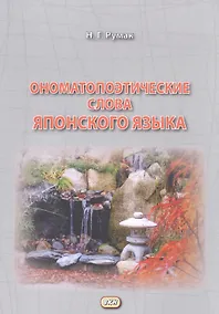 Купить Ономатопоэтические слова японского языка. Учебное пособие для продолжающих — Фото №1
