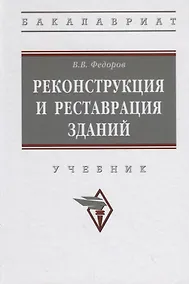 Купить Реконструкция и реставрация зданий. Учебник — Фото №1