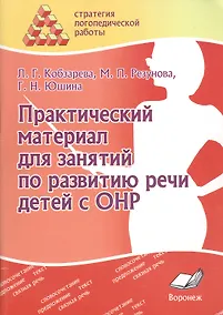 Купить Практический материал для занятий по развитию речи детей с ОНР — Фото №1