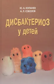 Купить Дисбактериоз у детей — Фото №1