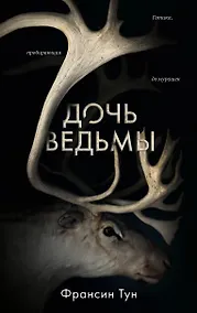 Купить Дочь ведьмы — Фото №1