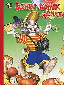 Купить Вышел зайчик погулять (Неваляшка) — Фото №1