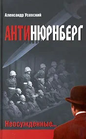 Купить Антинюрнберг : неосужденные… — Фото №1