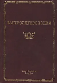 Купить Гастроэнтерология — Фото №1