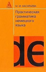 Купить Практическая грамматика немецкого языка: Учебное пособие 12-е издание — Фото №1
