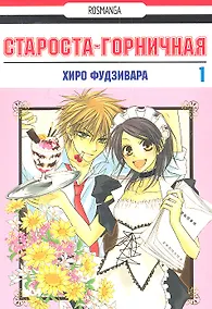 Купить Староста-горничная. Том 1 (Президент студсовета - горничная! / Maid Sama!). Манга — Фото №1