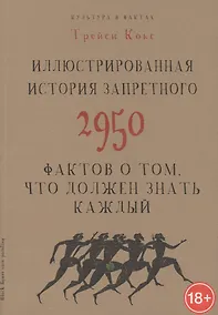 Купить Иллюстрированная история запретного. 2950 фактов о том, что должен знать каждый — Фото №1