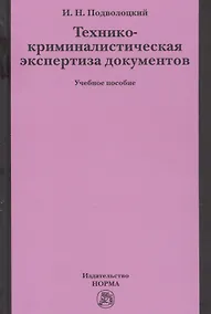 Купить Технико-криминалистическая экспертиза документов — Фото №1