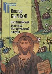 Купить Византийская эстетика.Исторический ракурс — Фото №1