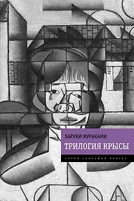 Купить Трилогия Крысы — Фото №1