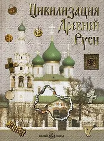 Купить Цивилизация Древней Руси XI-XVII вв. — Фото №1