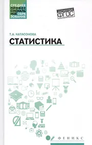 Купить Статистика: учеб. пособие — Фото №1