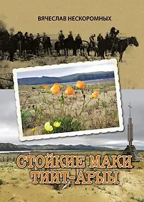 Купить Стойкие маки Тиит-Арыы — Фото №1