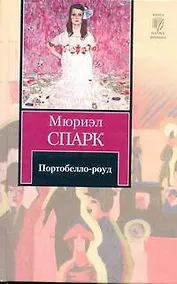 Купить Портобелло-роуд : [пер. с англ.] — Фото №1