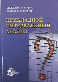 Купить Прикладной интервальный анализ /2-ое изд., испр. — Фото №1