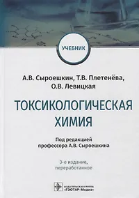 Купить Токсикологическая химия: учебник — Фото №1