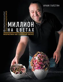 Купить Миллион на цветах. Флористика как успешный бизнес — Фото №1