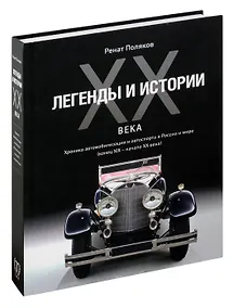 Купить Легенды и Истории XX века. Хроника автомобилизации и автоспорта в России и мире (конец XIX - начало XX века) — Фото №1