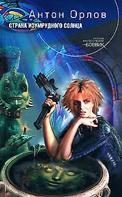 Купить Страна Изумрудного солнца — Фото №1