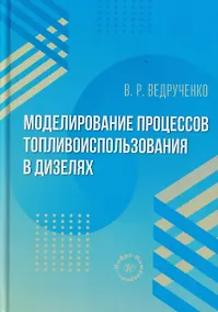 Купить Моделирование процессов топливоиспользования в дизелях — Фото №1