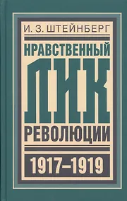 Купить Нравственный лик революции (БиблРусРев) Штейнберг — Фото №1