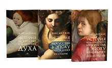 Купить Макс Дворжак. История искусства в трех томах (комплект) — Фото №1