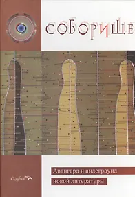 Купить Соборище. Авангард и андеграунд новой литературы — Фото №1