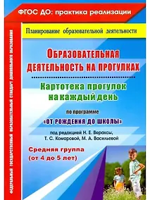 Купить Образовательная деятельность на прогулках. Картотека прогулок на каждый день. По программе "От рождения до школы" под редакцией Н. Е. Вераксы, Т. С. Комаровой, М. А. Васильевой. Средняя группа (от 4 до 5 лет) — Фото №1
