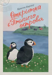 Купить Открытка с Птичьего острова — Фото №1