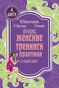 Купить Лучшие женские тренинги и практики в одной книге — Фото №1