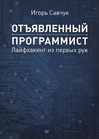 Купить Отъявленный программист: лайфхакинг из первых рук — Фото №1