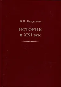 Купить Историк и ХХI век — Фото №1
