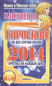 Купить Звезды и судьбы. Близнецы. Гороскоп на каждый день 2014 год — Фото №1