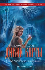 Купить Дикие карты. Книга 9. Джокертаунская комбинация — Фото №1